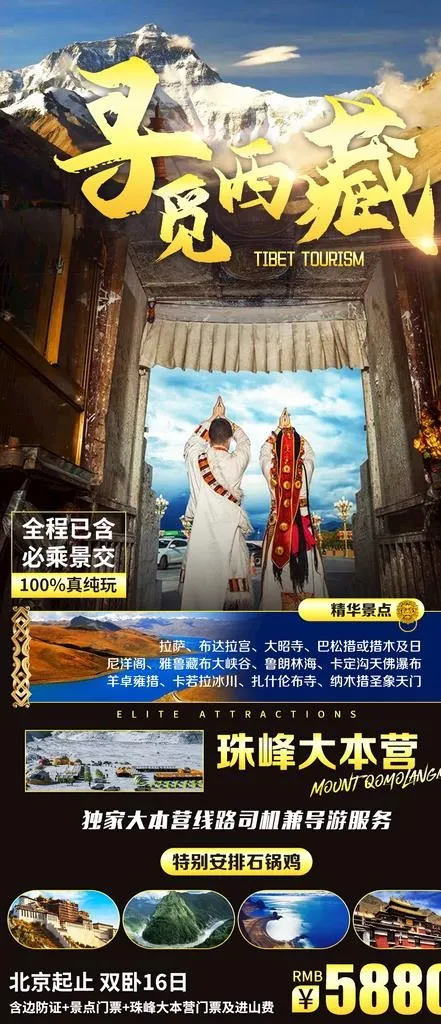 西藏 旅游 海报图片(1080x2280)psd模版下载