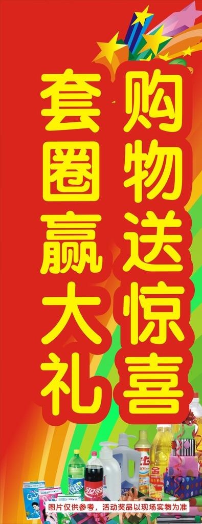 套圈活动宣传图片cdr矢量模版下载