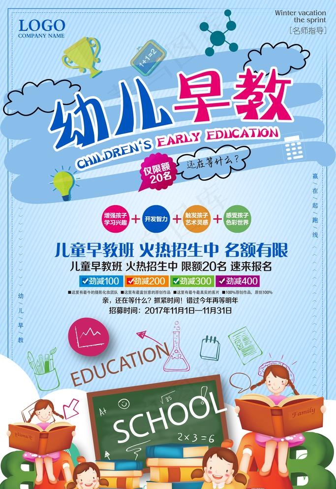 幼儿 早教 火爆 招生 名额 图片psd模版下载