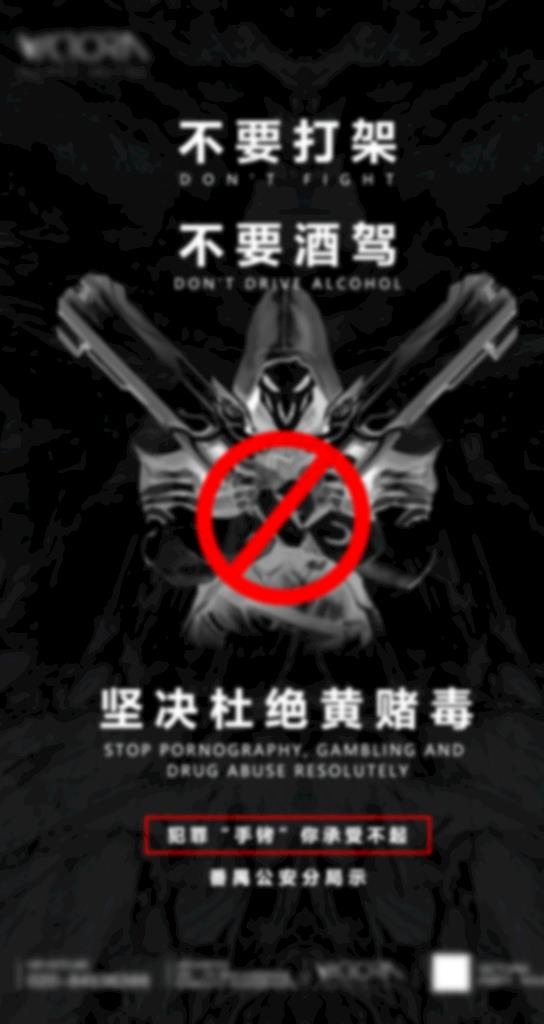 酒吧拒绝打架酒驾黄赌毒海报图片(1080X1920(DPI:300))psd模版下载