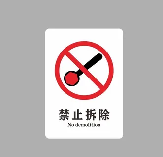 禁止拆除图片