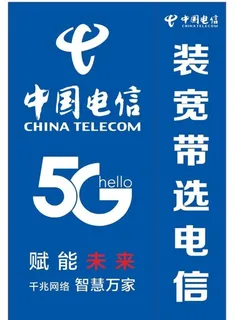 中国电信 电信海报图片