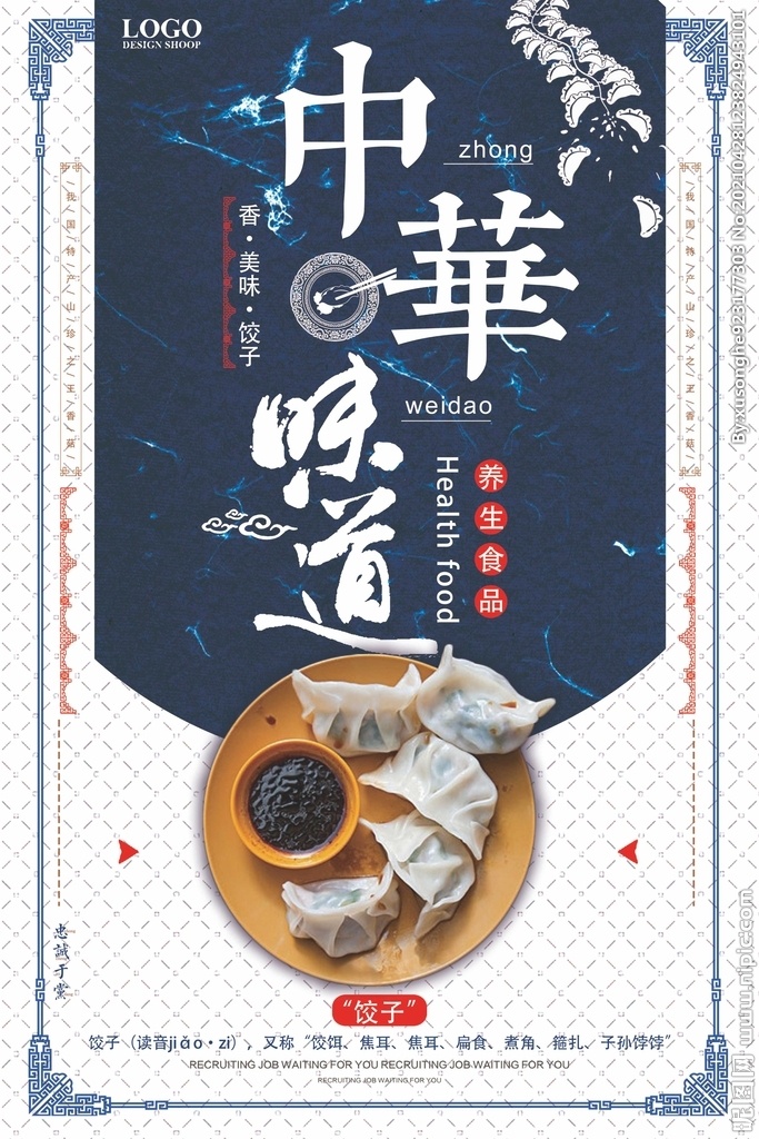 中华味道饺子图片(3543x5315)psd模版下载
