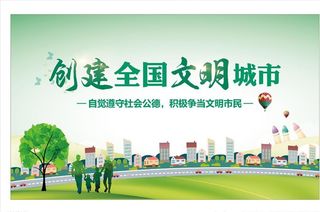 文明城市图片