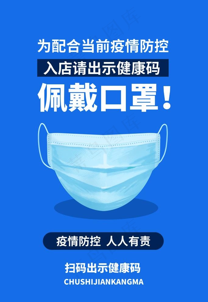 防控新冠肺炎海报 请佩戴口罩图片psd模版下载