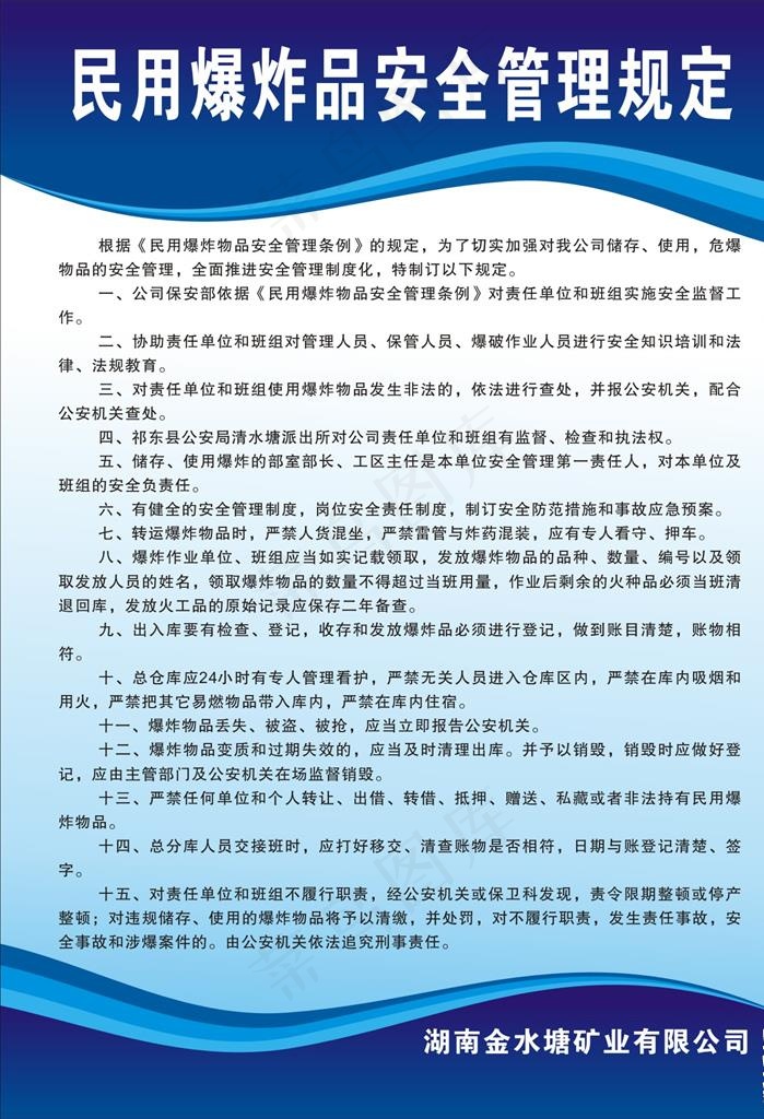 民用爆炸品安全管理规定图片cdr矢量模版下载