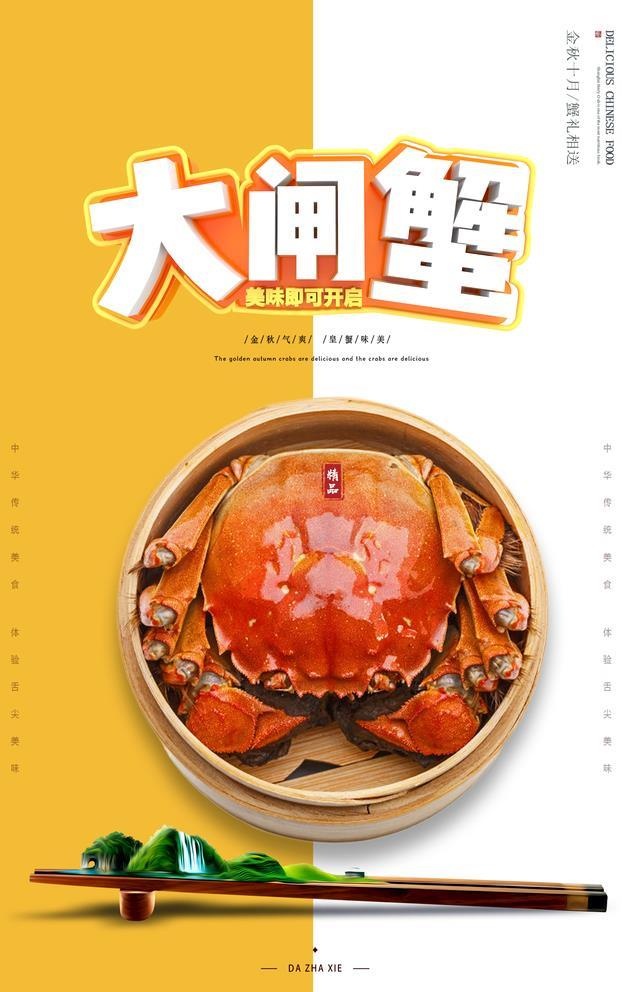 大闸蟹图片(3396x5315)psd模版下载
