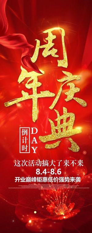 周年庆典展架图片