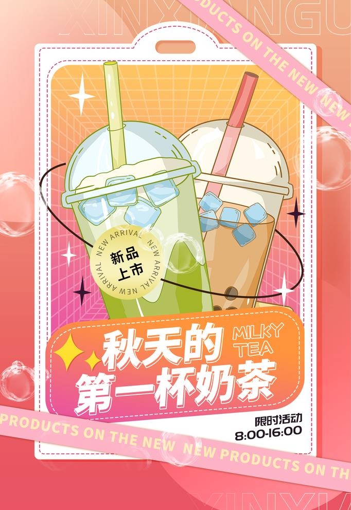 清新秋天的第一杯奶茶海报图片