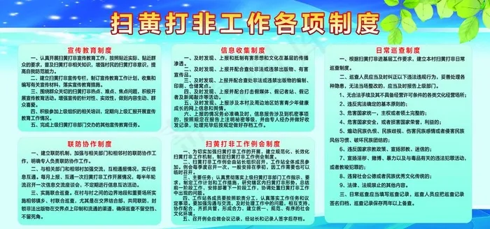 扫黄打非工作各项制度图片(6803X3402(DPI:72))psd模版下载