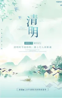 清明节 海报图片