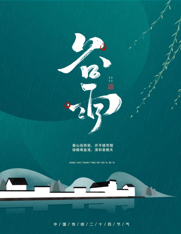谷雨 图片(3543x4736)psd模版下载
