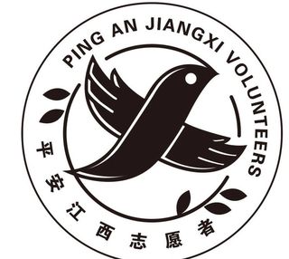 平安江西志愿者图片