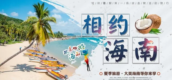 相约海南旅游旅行宣传海报素材图片