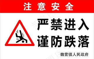严禁进入 谨防跌落图片