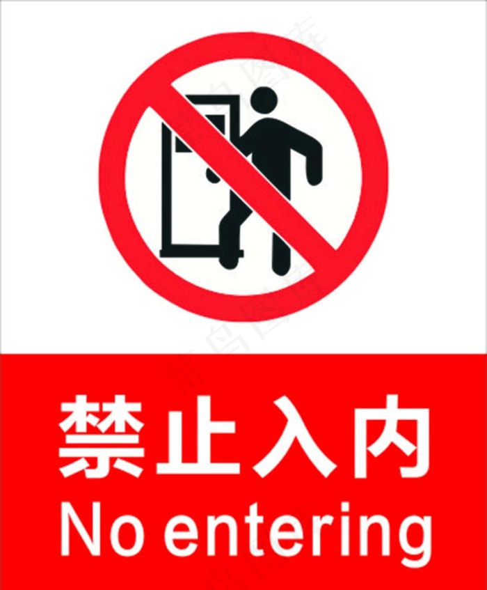 禁止入内图片cdr矢量模版下载