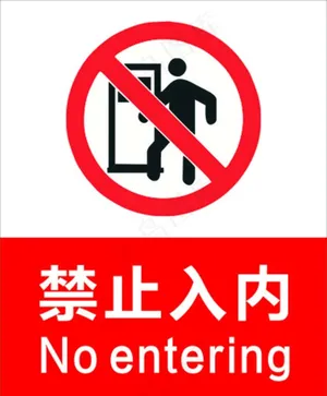 禁止入内图片