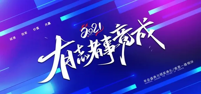 年会展板图片