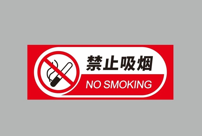 禁止吸烟图片