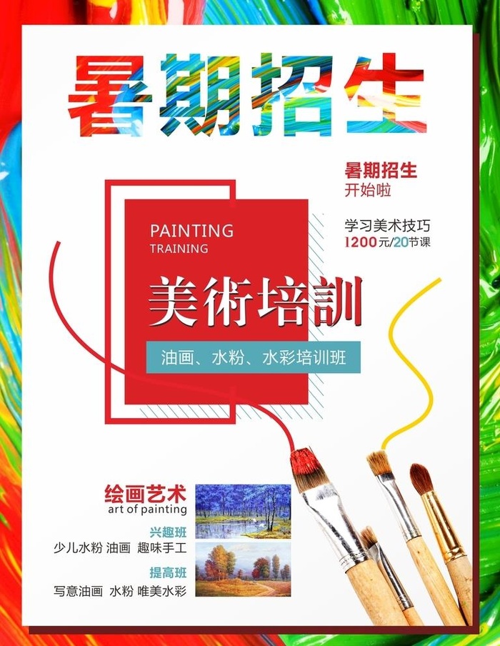 美术招生海报图片