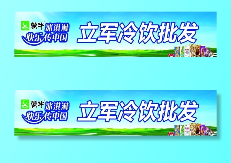 蒙牛冰淇淋图片(6929x1764)psd模版下载