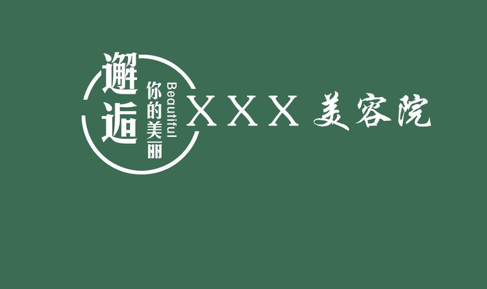 美容院背景墙图片