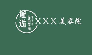 美容院背景墙图片