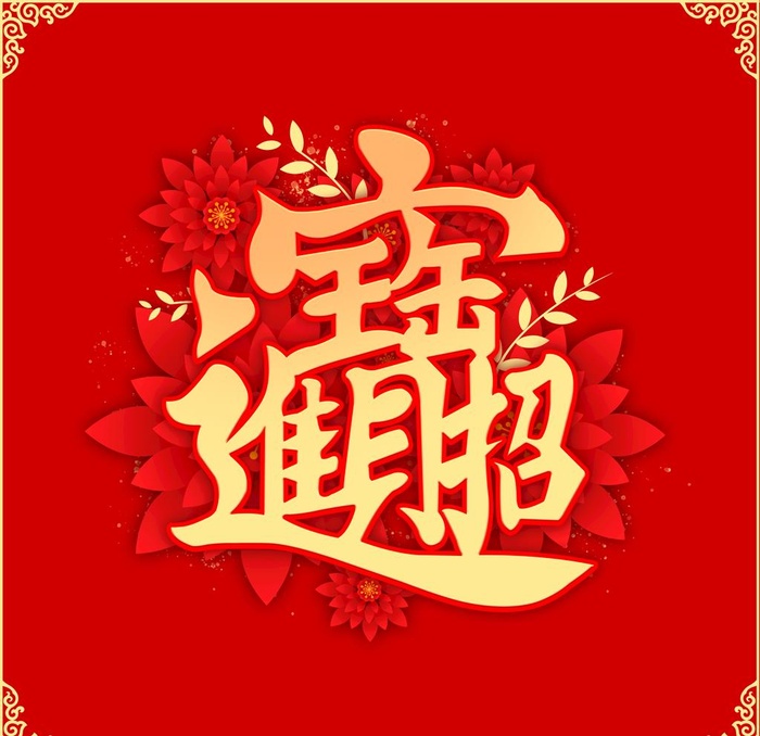 招财进宝图片(2000x2000)psd模版下载