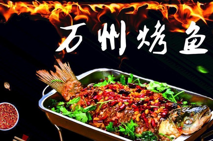 万州烤鱼图片