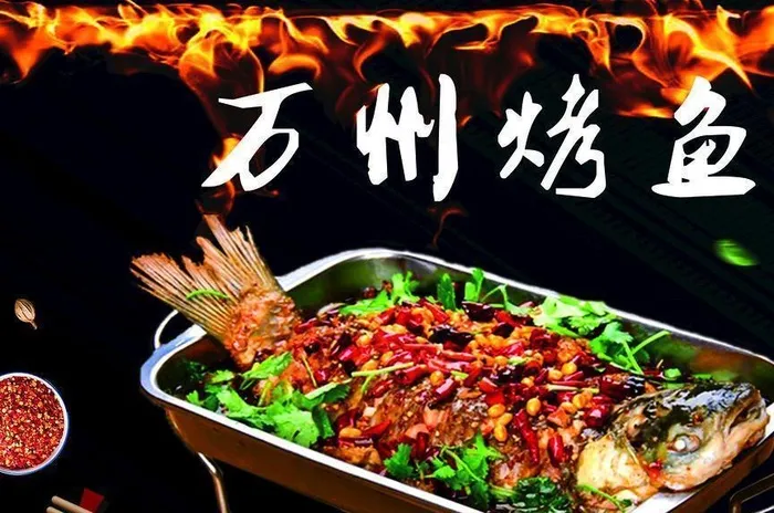 万州烤鱼图片cdr矢量模版下载