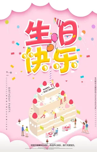 生日快乐           图片
