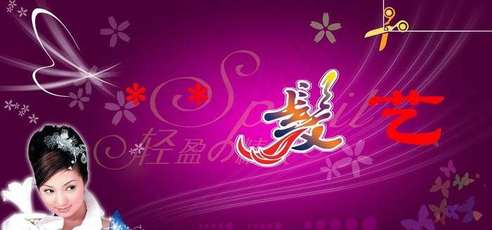 发艺模版图片psd模版下载
