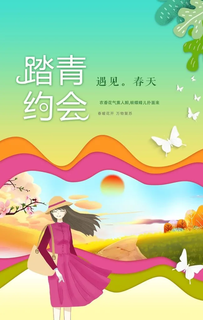 踏青约会图片(3543x5315)psd模版下载