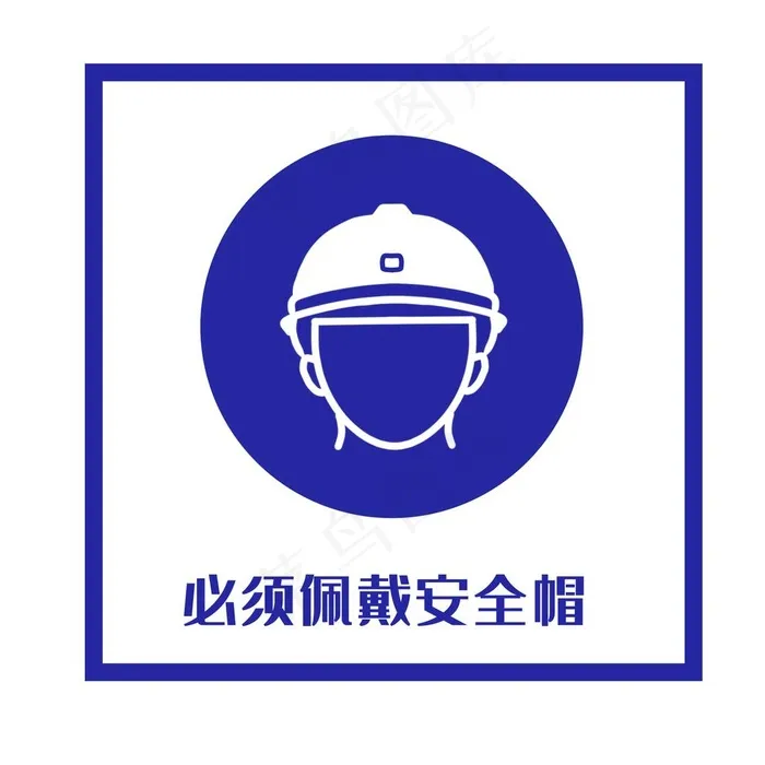 佩戴安全帽图片psd模版下载