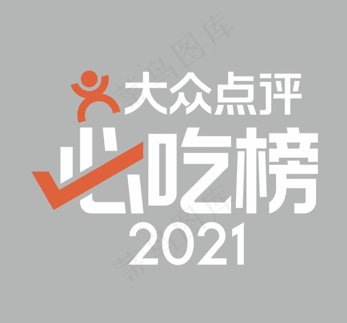 大众点评 必吃榜 2021 图片cdr矢量模版下载