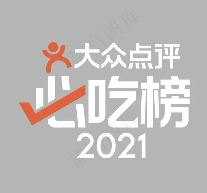 大众点评 必吃榜 2021 图片cdr矢量模版下载