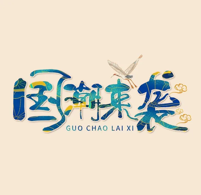 国潮来袭字体图片(2000x2000)psd模版下载