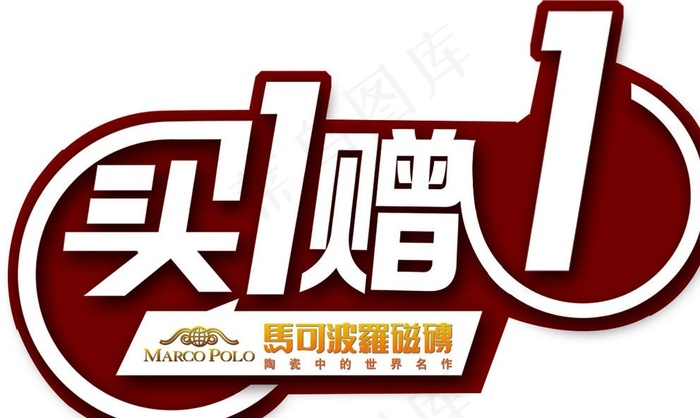马可波罗买一赠一图片
