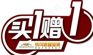 马可波罗买一赠一图片