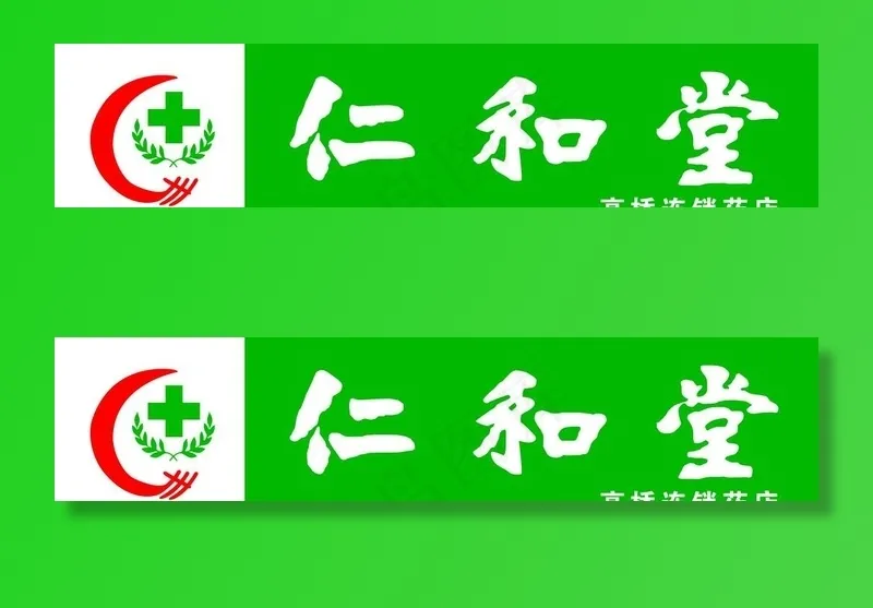 仁和堂图片psd模版下载