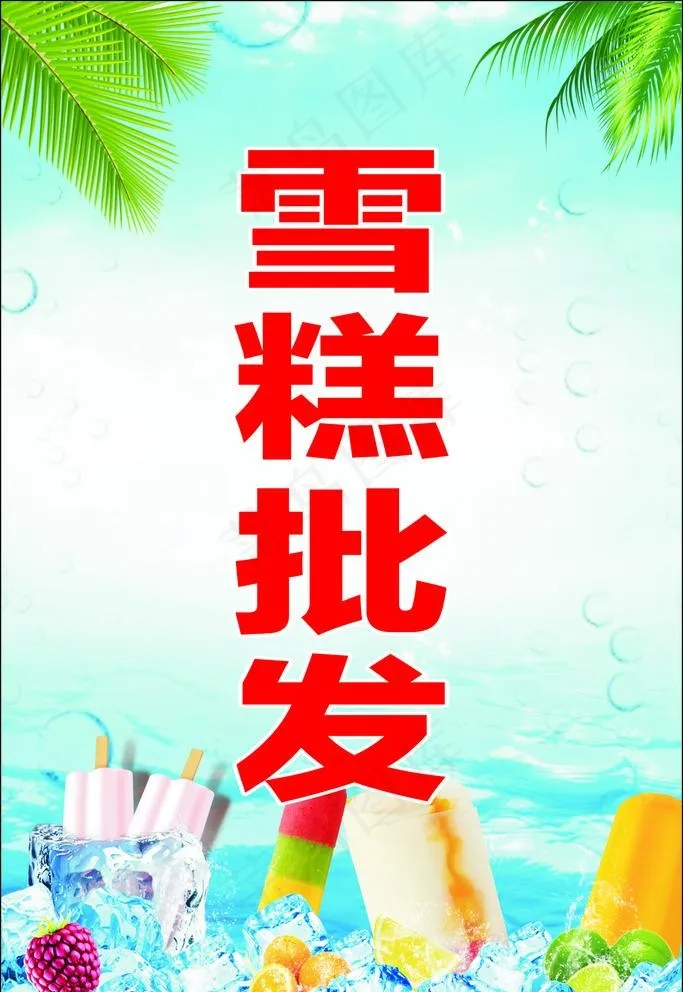 雪糕批发展板背景图片cdr矢量模版下载