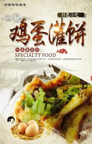 鸡蛋灌饼海报图片
