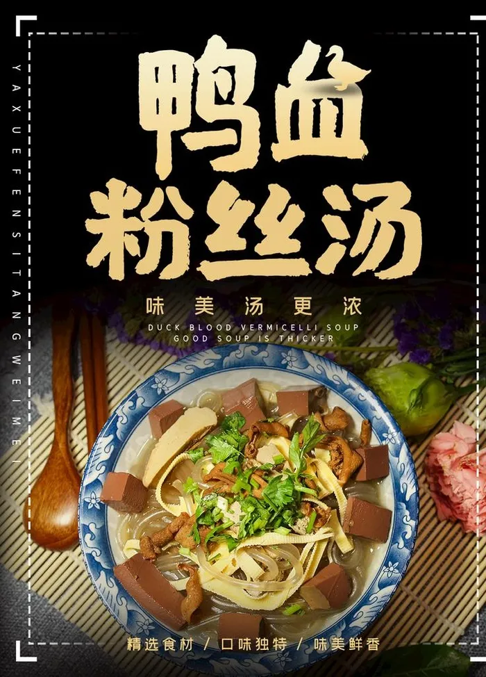 鸭血粉丝汤图片(1012x1350)psd模版下载