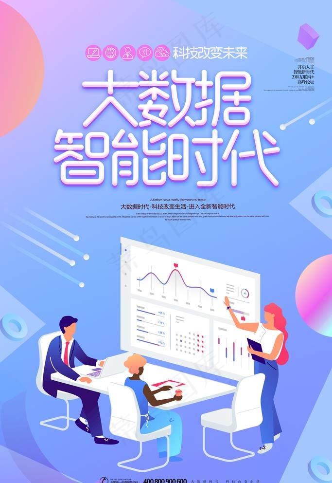 大数据智能时代图片