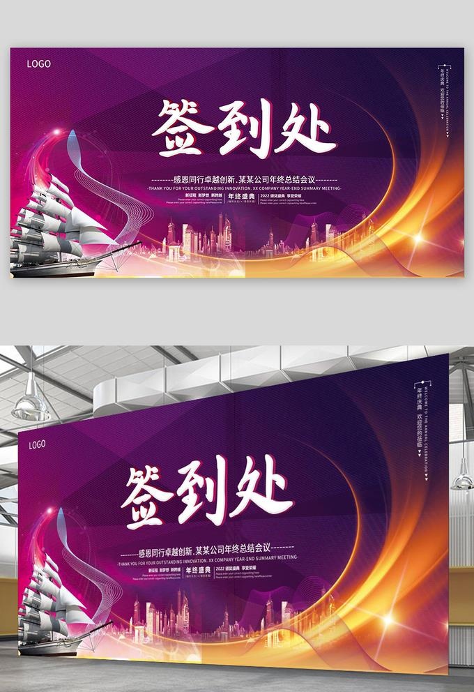 紫色高贵年会签到处背景图片