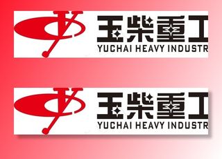 玉柴重工logo图片