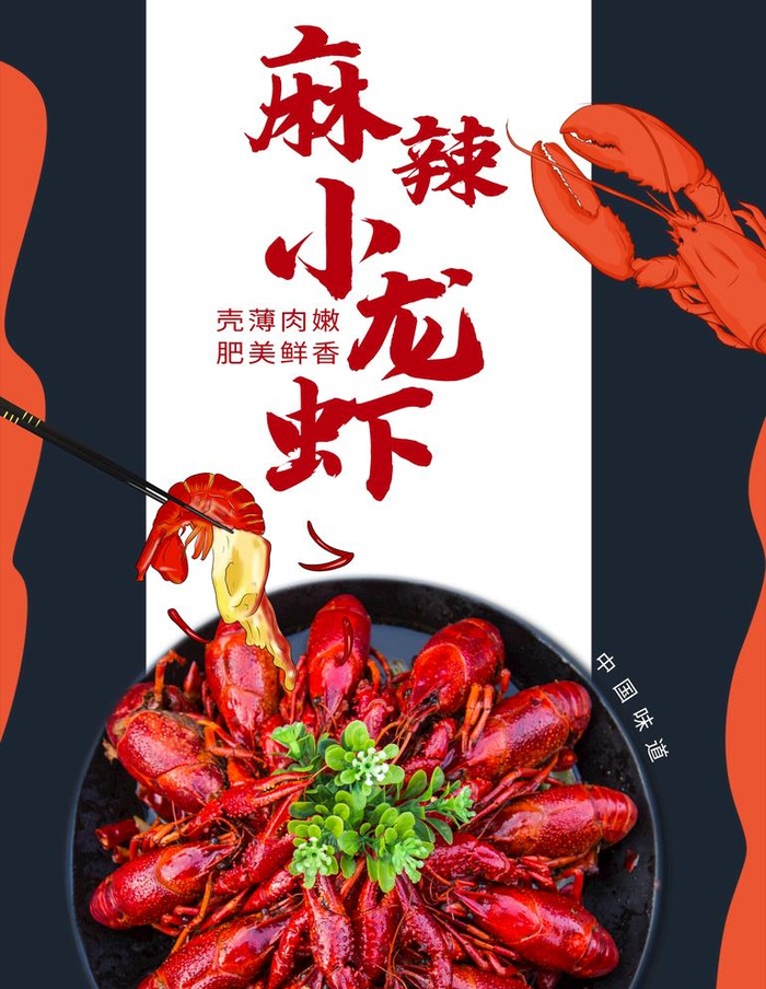 麻辣小龙虾图片(7087x9449)psd模版下载