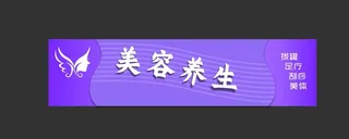 美容养生门头 养生会所店招 美图片