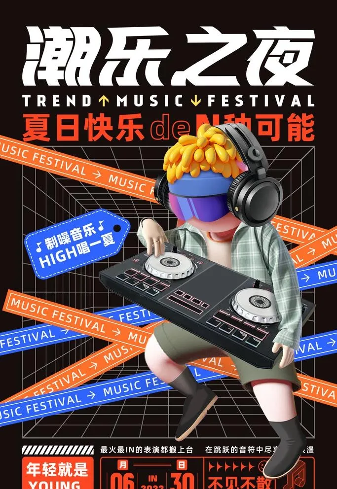 音乐节 图片(3543x5315)psd模版下载