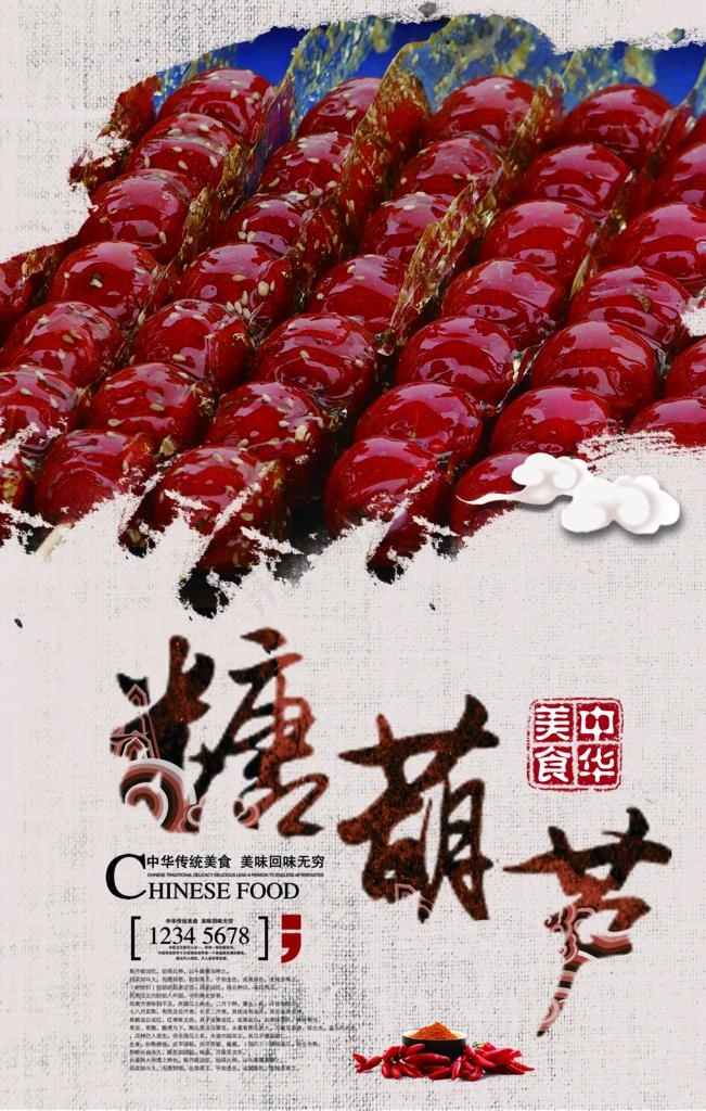 中国传统小吃糖葫芦海报图片